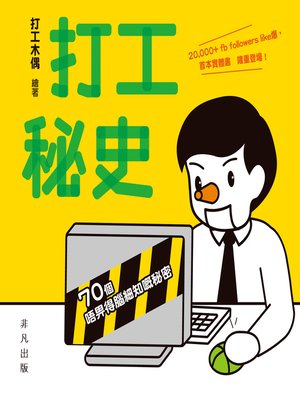 打工秘史 - ebook